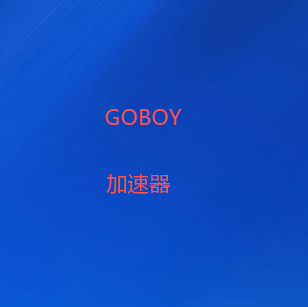 扫码下载GOBOY翻墙软件