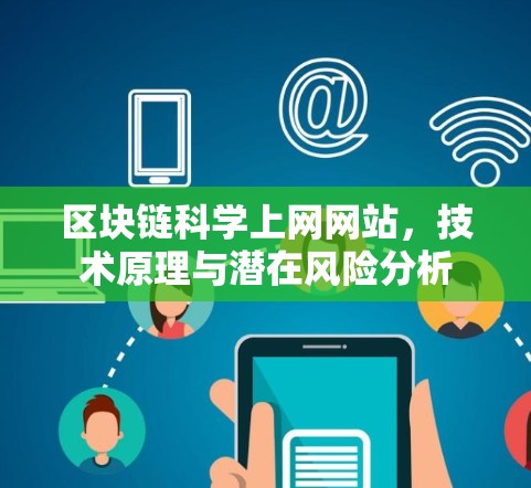 区块链科学上网网站，技术原理与潜在风险分析