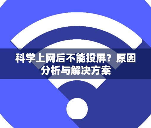 科学上网后不能投屏？原因分析与解决方案