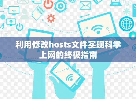 利用修改hosts文件实现科学上网的终极指南