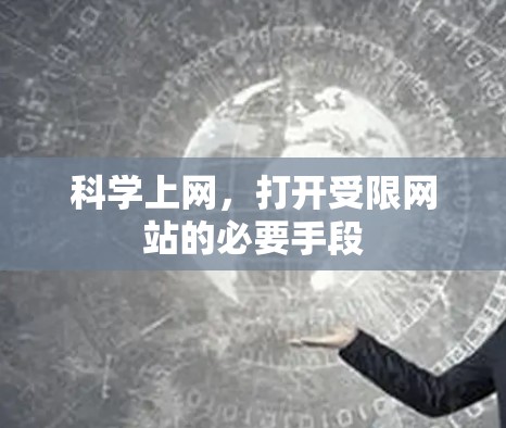 科学上网，打开受限网站的必要手段