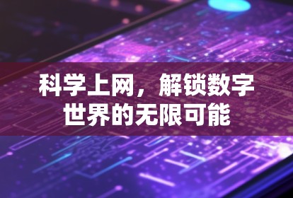 科学上网，解锁数字世界的无限可能