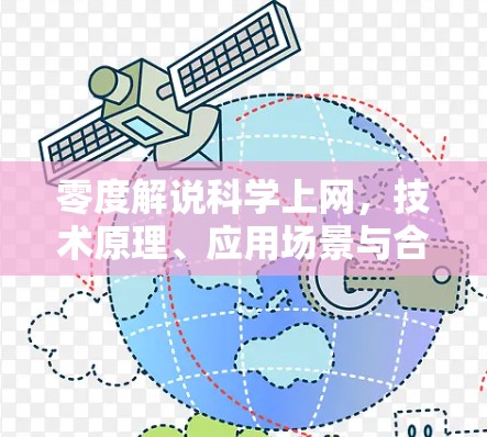 零度解说科学上网，技术原理、应用场景与合规性探讨