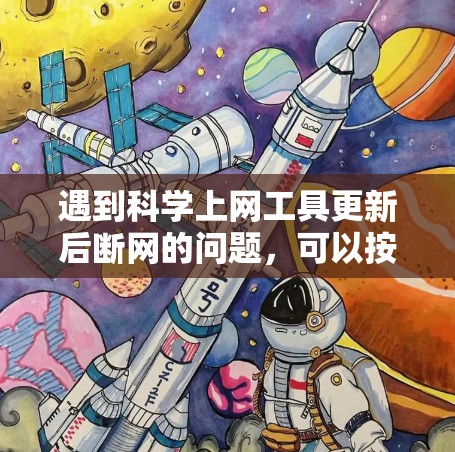 遇到科学上网工具更新后断网的问题，可以按照以下步骤排查和解决